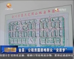 金昌：公租房圆困难群众“安居梦” - 甘肃省广播电影电视