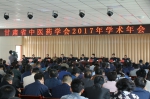 甘肃省中医药学会2017年学术年会在临夏召开 - 卫生厅