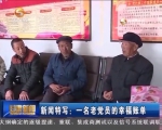 新闻特写：一名老党员的幸福账单 - 甘肃省广播电影电视