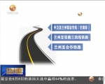 ​甘肃省推介15个重大交通基础设施项目 - 甘肃省广播电影电视