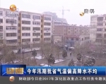 今年汛期甘肃省气温偏高降水不均 - 甘肃省广播电影电视