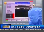 天水：赶超进位 实现转型跨越发展 - 甘肃省广播电影电视
