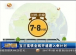 宝兰高铁全线开通进入倒计时 - 甘肃省广播电影电视