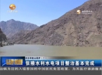 关注祁连山保护（二）张掖水利水电项目整治基本完成 - 甘肃省广播电影电视