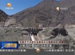 关注祁连山保护（二）张掖水利水电项目整治基本完成 - 甘肃省广播电影电视