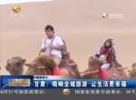 （全国旅游日）甘肃：唱响全域旅游 让生活更幸福 - 甘肃省广播电影电视