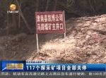 ​关注祁连山保护（三）117个探采矿项目全部关停 - 甘肃省广播电影电视
