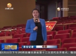 省第十三次党代会明天下午开幕 甘肃卫视将直播大会开幕式 - 甘肃省广播电影电视