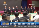 孙伟等省领导看望出席省第十三次党代会代表 - 甘肃省广播电影电视