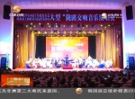庆阳市举办首届陇剧交响音乐演唱会 - 甘肃省广播电影电视