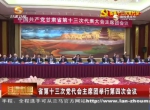 甘肃省第十三次党代会主席团举行第四次会议 - 甘肃省广播电影电视