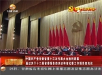 中国共产党甘肃省第十三次代表大会胜利闭幕 通过关于十二届省委报告的决议和省纪委工作报告的决议 - 甘肃省广播电影电视