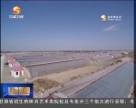 酒泉： 戈壁滩上建起“聚宝盆” - 甘肃省广播电影电视