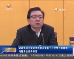 省政协召开会议传达学习省第十三次党代会精神 冯健身主持并讲话 - 甘肃省广播电影电视