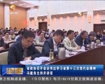 省政协召开会议传达学习省第十三次党代会精神 冯健身主持并讲话 - 甘肃省广播电影电视