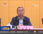 省政协召开会议传达学习省第十三次党代会精神 冯健身主持并讲话 - 甘肃省广播电影电视