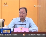 省政协召开会议传达学习省第十三次党代会精神 冯健身主持并讲话 - 甘肃省广播电影电视