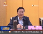 省政协召开会议传达学习省第十三次党代会精神 冯健身主持并讲话 - 甘肃省广播电影电视