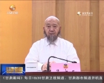 省政协召开会议传达学习省第十三次党代会精神 冯健身主持并讲话 - 甘肃省广播电影电视