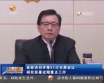 省政协召开第51次主席会议 研究部署近期重点工作 - 甘肃省广播电影电视