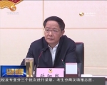 省政协召开第51次主席会议 研究部署近期重点工作 - 甘肃省广播电影电视