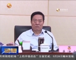 省政协召开第51次主席会议 研究部署近期重点工作 - 甘肃省广播电影电视