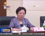 省政协召开第51次主席会议 研究部署近期重点工作 - 甘肃省广播电影电视