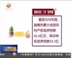 陇南：“三权”抵押 “让沉睡资源”变为“流动资本” - 甘肃省广播电影电视