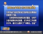 林铎向全省科技工作者发出慰问信     - 甘肃省广播电影电视