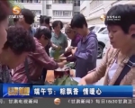 端午节：粽飘香  情暖心 - 甘肃省广播电影电视