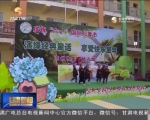 “六一”国际儿童节：童心飞扬 让梦想起飞 - 甘肃省广播电影电视