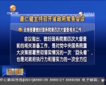 唐仁健主持召开省政府常务会议  安排部署做好国务院第四次大督查相关工作 - 甘肃省广播电影电视