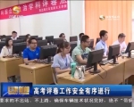 高考评卷工作安全有序进行 - 甘肃省广播电影电视