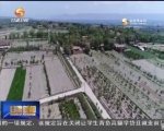 甘肃：加强生态文明建设 构筑绿色安全屏障 - 甘肃省广播电影电视
