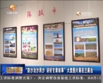 “防沙治沙用沙 讲好甘肃故事”  大型图片展在兰展出 - 甘肃省广播电影电视