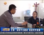 （一带一路进行时）甘肃：加快平台建设 促进对外发展 - 甘肃省广播电影电视
