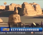 前五月甘肃旅游业持续快速发展 - 甘肃省广播电影电视