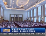 全省人民防空会议在兰州召开 林铎批示 唐仁健邓志平等讲话 - 甘肃省广播电影电视