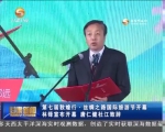 第七届敦煌行·丝绸之路国际旅游节开幕 - 甘肃省广播电影电视