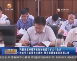 冯健身主持召开省政协党组（扩大）会议  传达学习省委有关精神 研究部署省政协近期工作 - 甘肃省广播电影电视