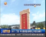 2017年公祭伏羲大典22日上午在天水举行 - 甘肃省广播电影电视