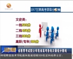 甘肃省教育考试院公布高考各批次最低分数线 - 甘肃省广播电影电视