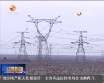 我国首条大规模清洁能源输送特高压直流输电工程今天正式运行 - 甘肃省广播电影电视