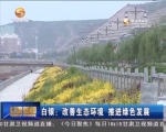 白银：改善生态环境 推进绿色发展 - 甘肃省广播电影电视
