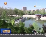 白银：改善生态环境 推进绿色发展 - 甘肃省广播电影电视