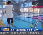 陇南：游泳进课堂  政府来“买单” - 甘肃省广播电影电视