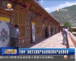 甘南州：加快文化旅游产业由资源优势向产业优势转变 - 甘肃省广播电影电视