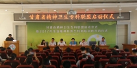 甘肃省精神卫生专科联盟正式成立 - 卫生厅
