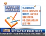 （关注高考）甘肃省今年高考第二次填报志愿8月4日开始 - 甘肃省广播电影电视