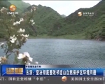 （环保整改进行时）古浪：坚决彻底整改祁连山自然保护区环境问题 - 甘肃省广播电影电视